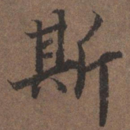 陆柬之斯书法图片