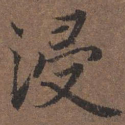 陆柬之浸书法图片