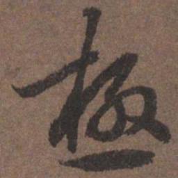 陆柬之极书法图片