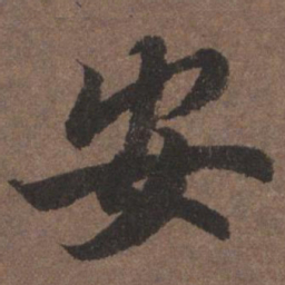 陆柬之安书法图片