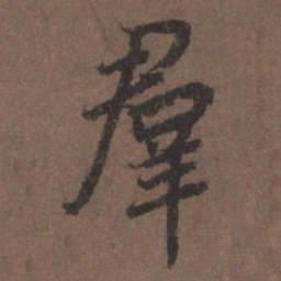 陆柬之群书法图片