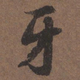 陆柬之牙书法图片