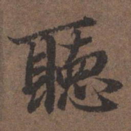 陆柬之听书法图片