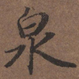 陆柬之泉书法图片