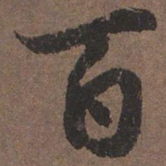 陆柬之百书法图片