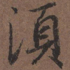陆柬之须书法图片