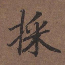 陆柬之采书法图片