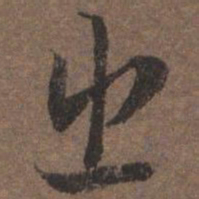 陆柬之出书法图片