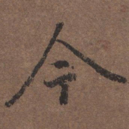 陆柬之今书法图片