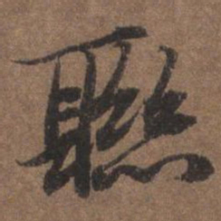 陆柬之联书法图片