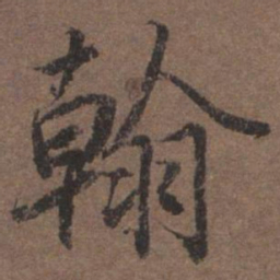 陆柬之翰书法图片