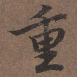 陆柬之重书法图片