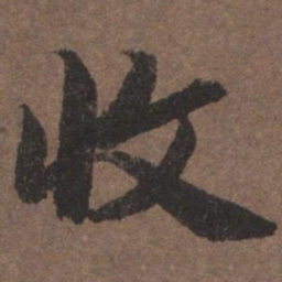 陆柬之收书法图片