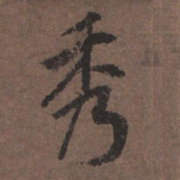 陆柬之秀书法图片
