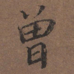 陆柬之曾书法图片