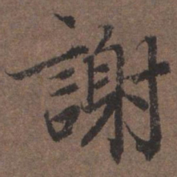 陆柬之谢书法图片