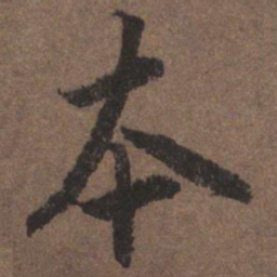 陆柬之本书法图片