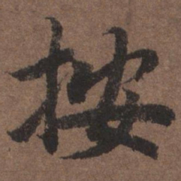 陆柬之按书法图片