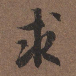 陆柬之求书法图片