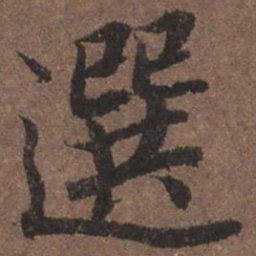 陆柬之选书法图片