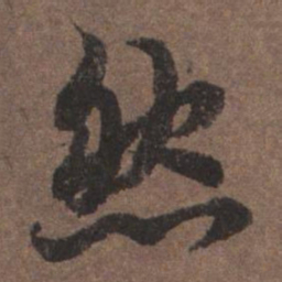 陆柬之然书法图片
