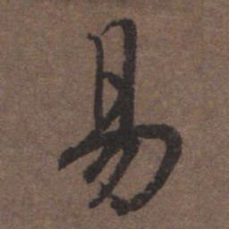 陆柬之易书法图片