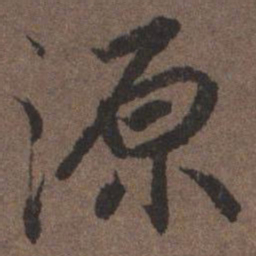 陆柬之源书法图片