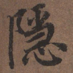 陆柬之隐书法图片