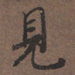 陆柬之见书法图片