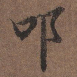 陆柬之叩书法图片