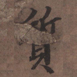 陆柬之质书法图片
