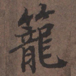 陆柬之笼书法图片