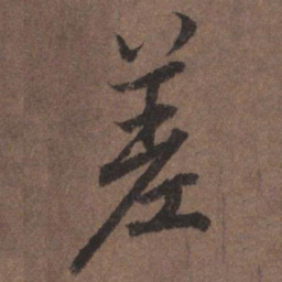 陆柬之差书法图片