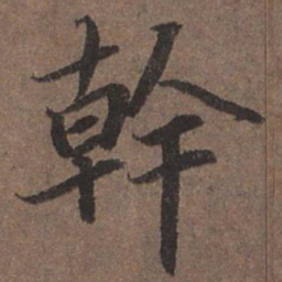 陆柬之干书法图片