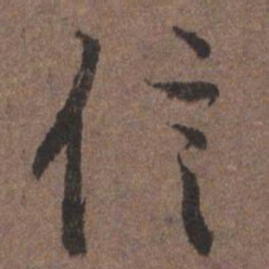 陆柬之信书法图片