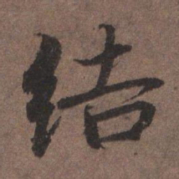 陆柬之结书法图片