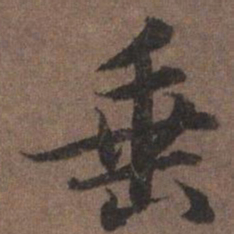 陆柬之垂书法图片