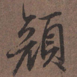 陆柬之颜书法图片