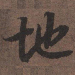 陆柬之地书法图片