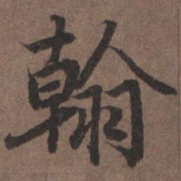 陆柬之翰书法图片