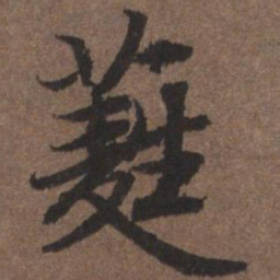 陆柬之蕤书法图片