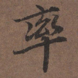 陆柬之率书法图片