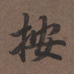 陆柬之按书法图片