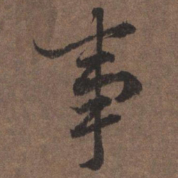 陆柬之事书法图片