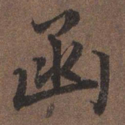 陆柬之函书法图片