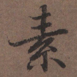 陆柬之素书法图片