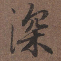 陆柬之深书法图片