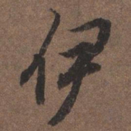 陆柬之伊书法图片