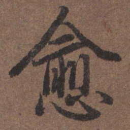 陆柬之愈书法图片