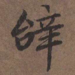 陆柬之辞书法图片